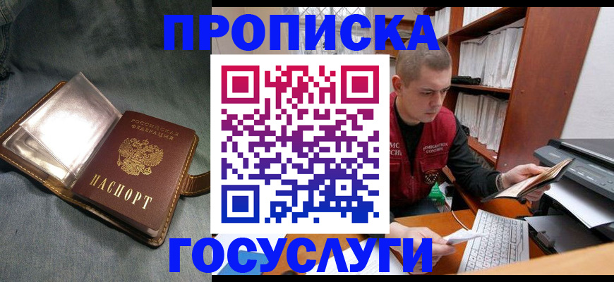 прописка регистрация в Московской области